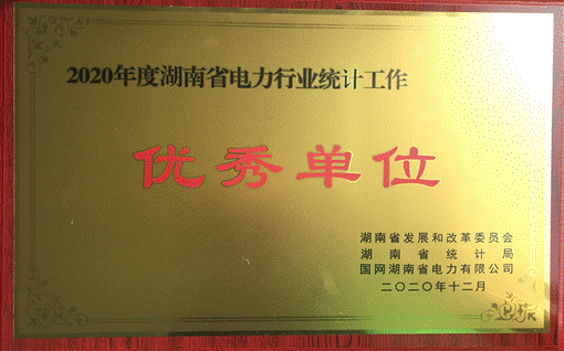乐鱼平台_乐鱼(中国)一站式服务平台集团股份有限公司株洲航电分公司荣获“2020年度湖南省电力行业统计优秀单位”称号