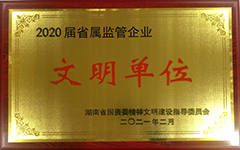 乐鱼平台_乐鱼(中国)一站式服务平台集团股份有限公司荣获2020届省属监管企业文明单位.jpg