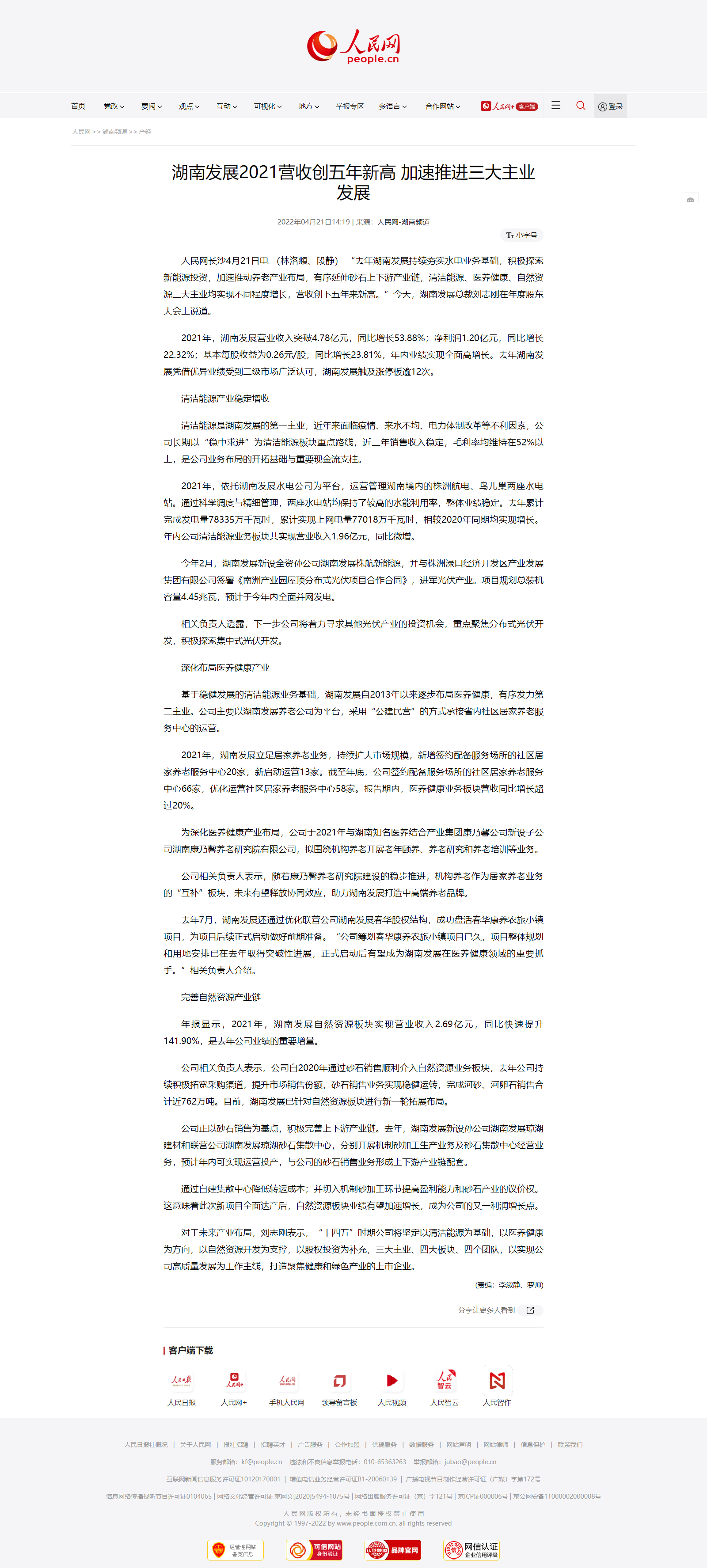 人民网：乐鱼平台_乐鱼(中国)一站式服务平台2021营收创五年新高 加速推进三大主业发展