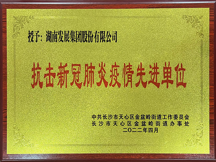 乐鱼平台_乐鱼(中国)一站式服务平台荣获“抗击新冠肺炎疫情先进单位”称号