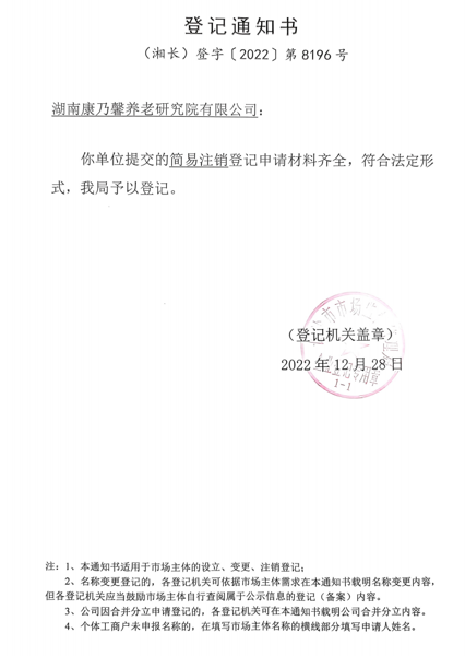 乐鱼平台_乐鱼(中国)一站式服务平台完成一家控股子公司注销工作